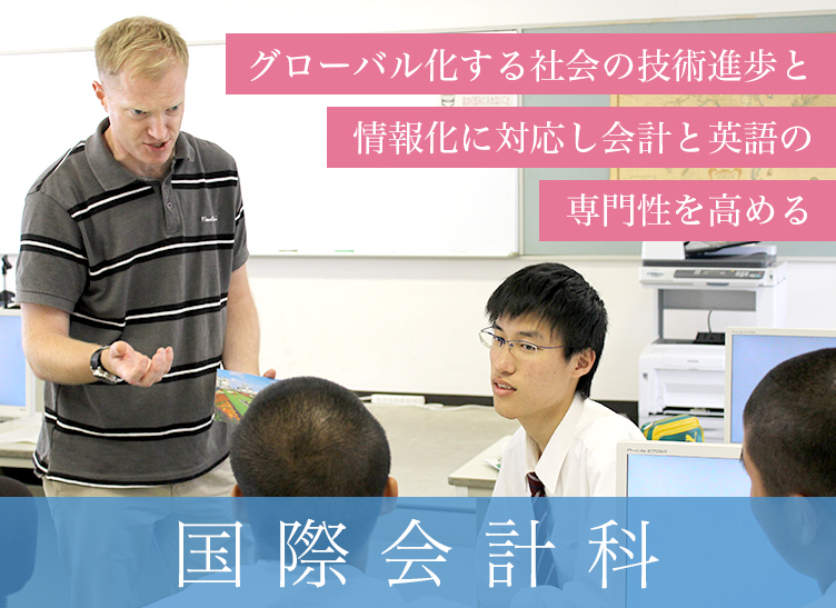 国際会計科