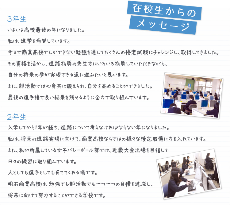 在校生からのメッセージ