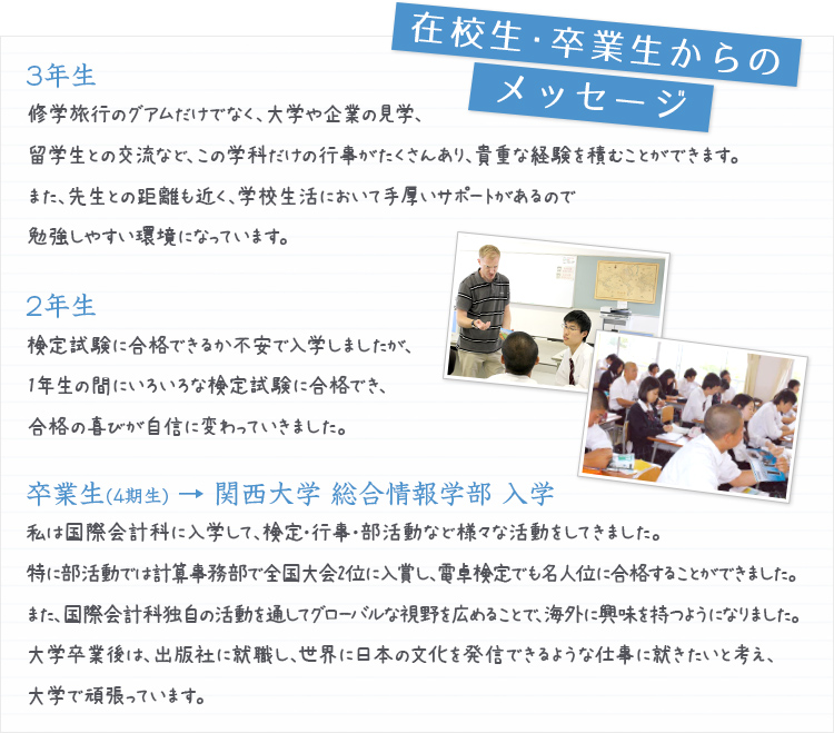 在校生・卒業生からのメッセージ