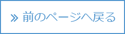 前のページへ戻る