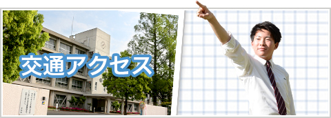交通アクセス