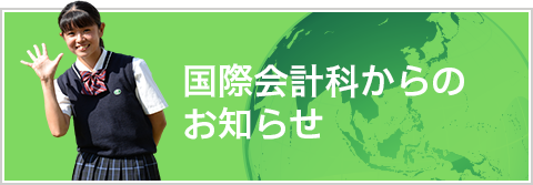 国際会計科からのお知らせ