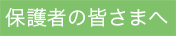 保護者の皆さまへ
