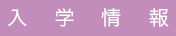 入学案内