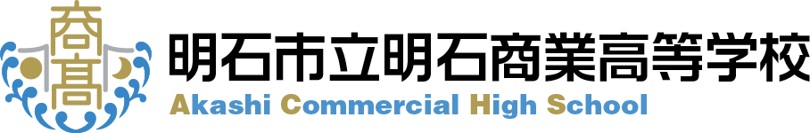 明石市立明石商業高等学校