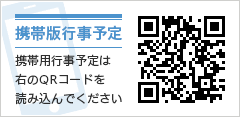 携帯版行事予定
携帯用行事予定は右のQRコードを読み込んでください