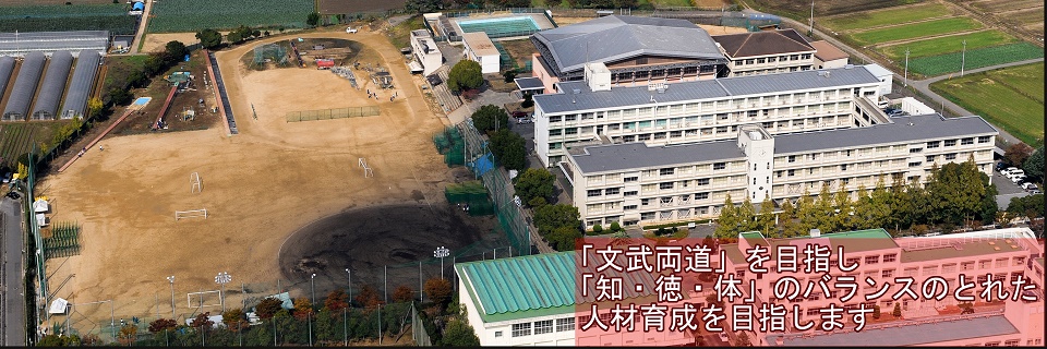 「文武両道」を目指し「知・徳・体」のバランスのとれた人材育成を目指します