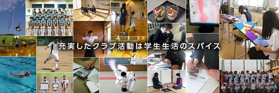 充実したクラブ活動は学生生活のスパイス