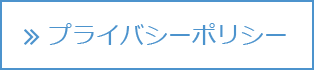 プライバシーポリシー